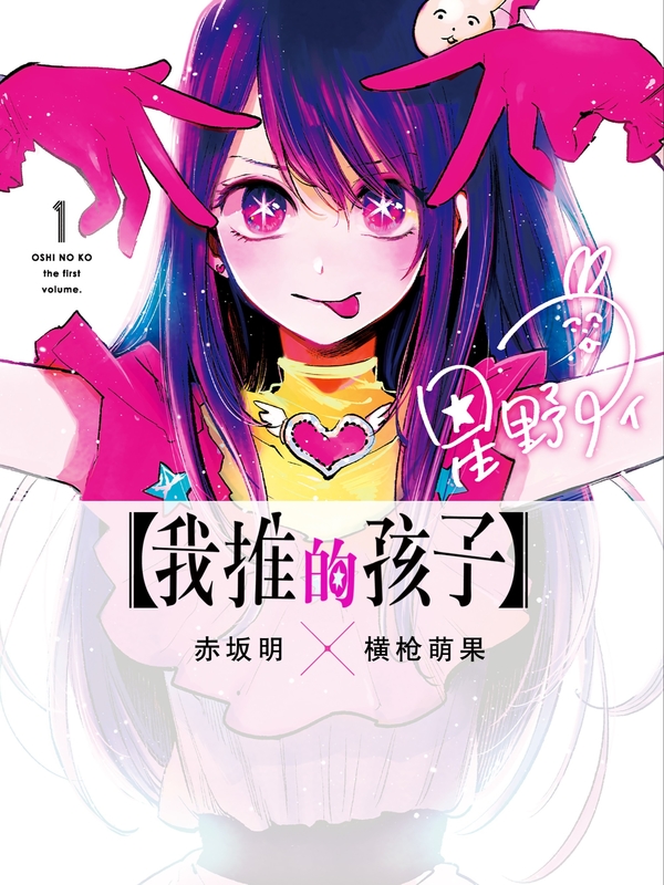 Oshi no Ko Oshi no Ko